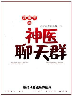 神医聊天群