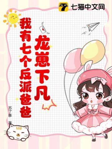 龙崽降临！七个反派爸爸争当女儿奴