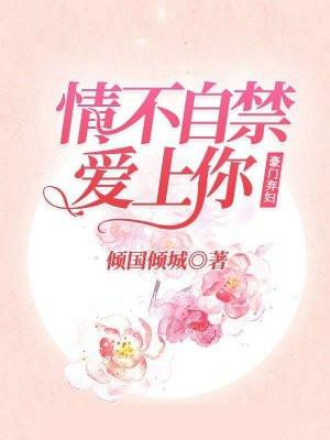 豪门弃妇：情不自禁爱上你