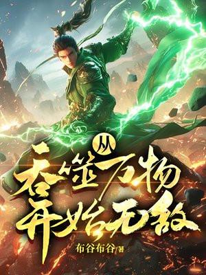 从吞噬万物开始无敌