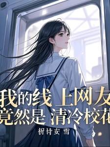 我的线上网友，竟然是清冷校花