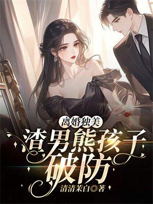 离婚独美！渣男熊孩子破防