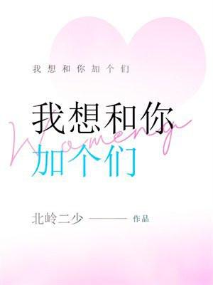 我想和你加个们