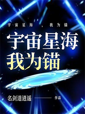 宇宙星海 ，我为锚