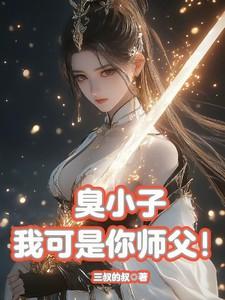 臭小子，我可是你师父！