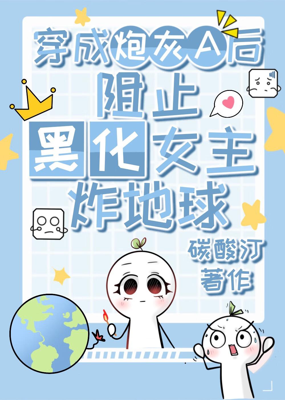 穿成炮灰A后阻止黑化女主炸地球