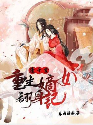 逢千金：重生嫡女翻身记
