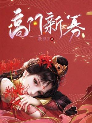 高门新寡