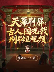 天幕刷屏：古人围观我刷短视频