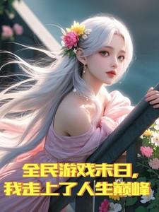 全民游戏末日，我走上了人生巅峰