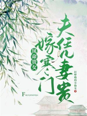 凤命贵女：嫁寒门夫凭妻贵