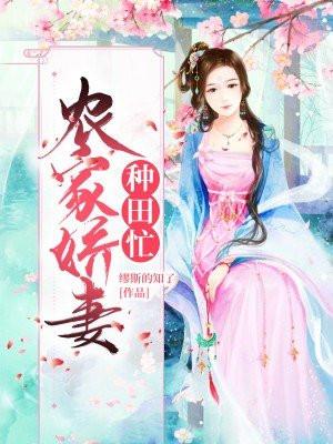 农家娇妻种田忙