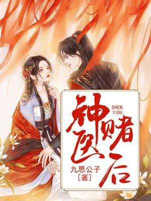 神医赌后