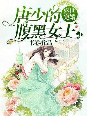 盛世宠婚：唐少的腹黑女王