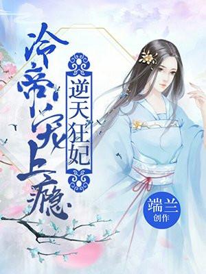 逆天狂妃：冷帝宠上瘾