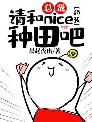 总裁，请和nice的我种田吧