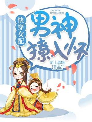 快穿女配：男神撩入怀
