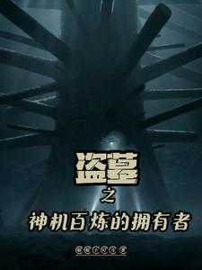 盗墓之神机百炼的拥有者