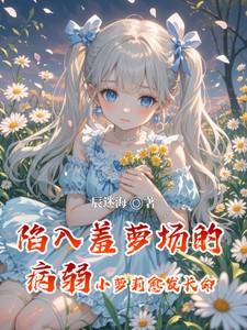 陷入羞萝场的病弱小萝莉愈发长命