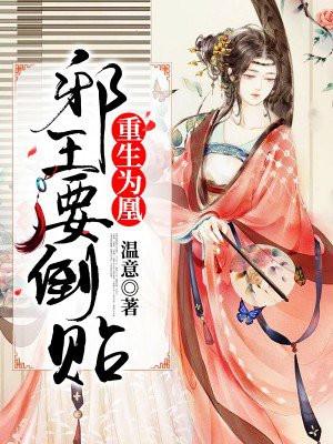 重生为凰：邪王要倒贴