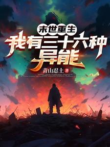 末世重生，我有三十六种异能