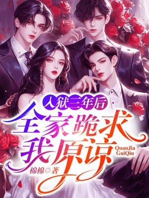 入狱三年后，全家跪求我原谅