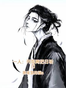 一人：开局两把日轮刀