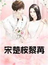 宋楚桉黎苒全文阅读