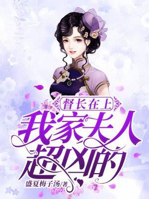 督长在上：我家夫人超凶的