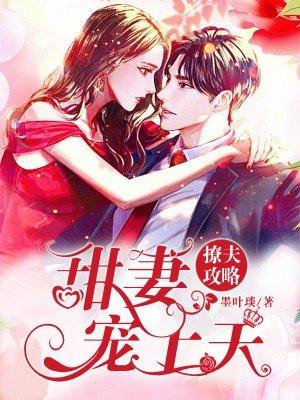 撩夫攻略：甜妻宠上天