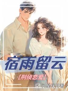 宿雨留云【刑侦恋爱】