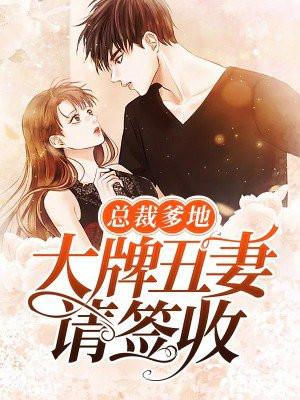 总裁爹地，大牌丑妻请签收！
