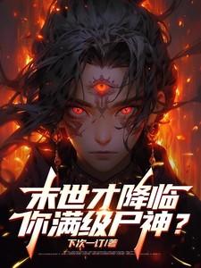 末世才降临，你满级尸神？