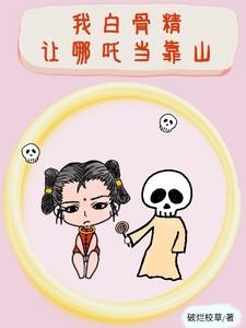 我白骨精，让哪吒当靠山