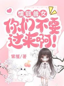懦弱普女：你们不要过来啊！