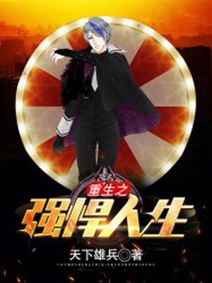 重生之强悍人生