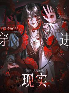 无限流Boss穿进现实以后