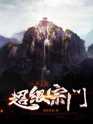 一个人的超级宗门