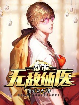 都市无敌仙医