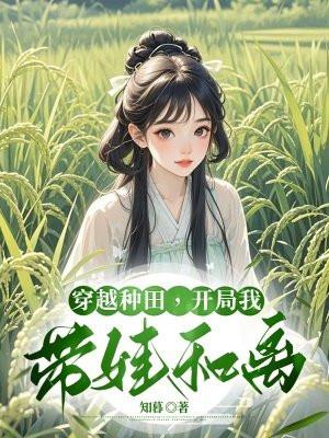 穿越种田，开局我带娃和离