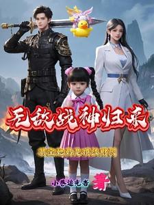 无敌战神归来，萌宝她妈是顶级财