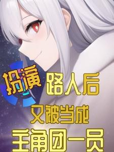 扮演路人后又被当成主角团一员