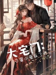 大宅门：刁蛮小妾反了天