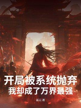 开局被系统抛弃，我却成了万界最强