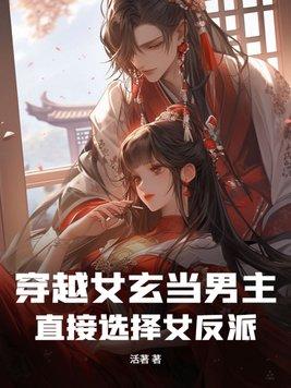 穿越女玄当男主，直接选择女反派