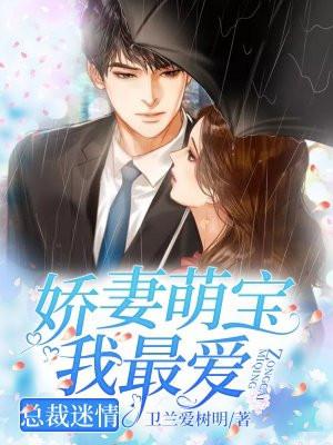 总裁迷情：娇妻萌宝我最爱