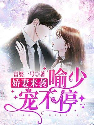 娇妻来袭，喻少宠不停