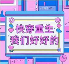 快穿重生：我们好好的