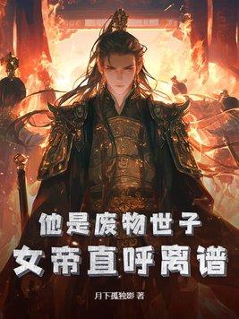 他是废物世子？女帝直呼离谱