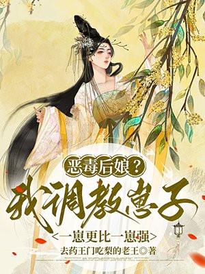 恶毒后娘？我调教崽子一崽更比一崽强